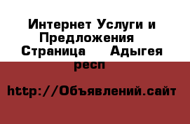 Интернет Услуги и Предложения - Страница 3 . Адыгея респ.